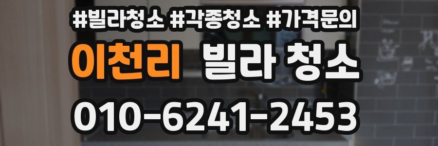 이천리 빌라 청소