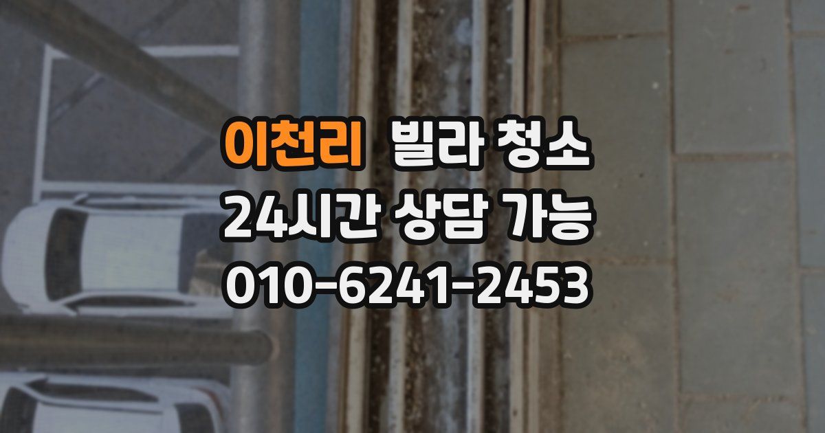 이천리 빌라 청소