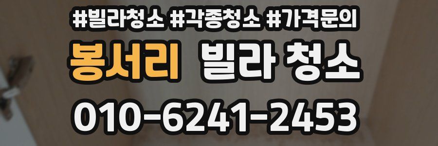 봉서리 빌라 청소