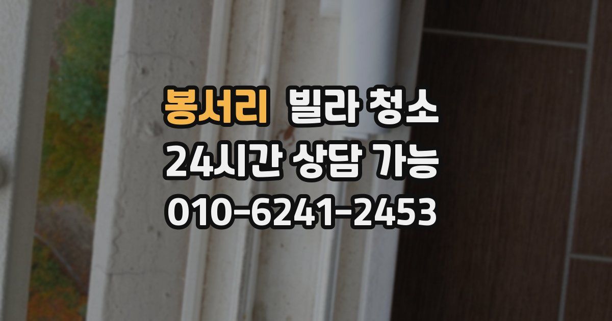 봉서리 빌라 청소