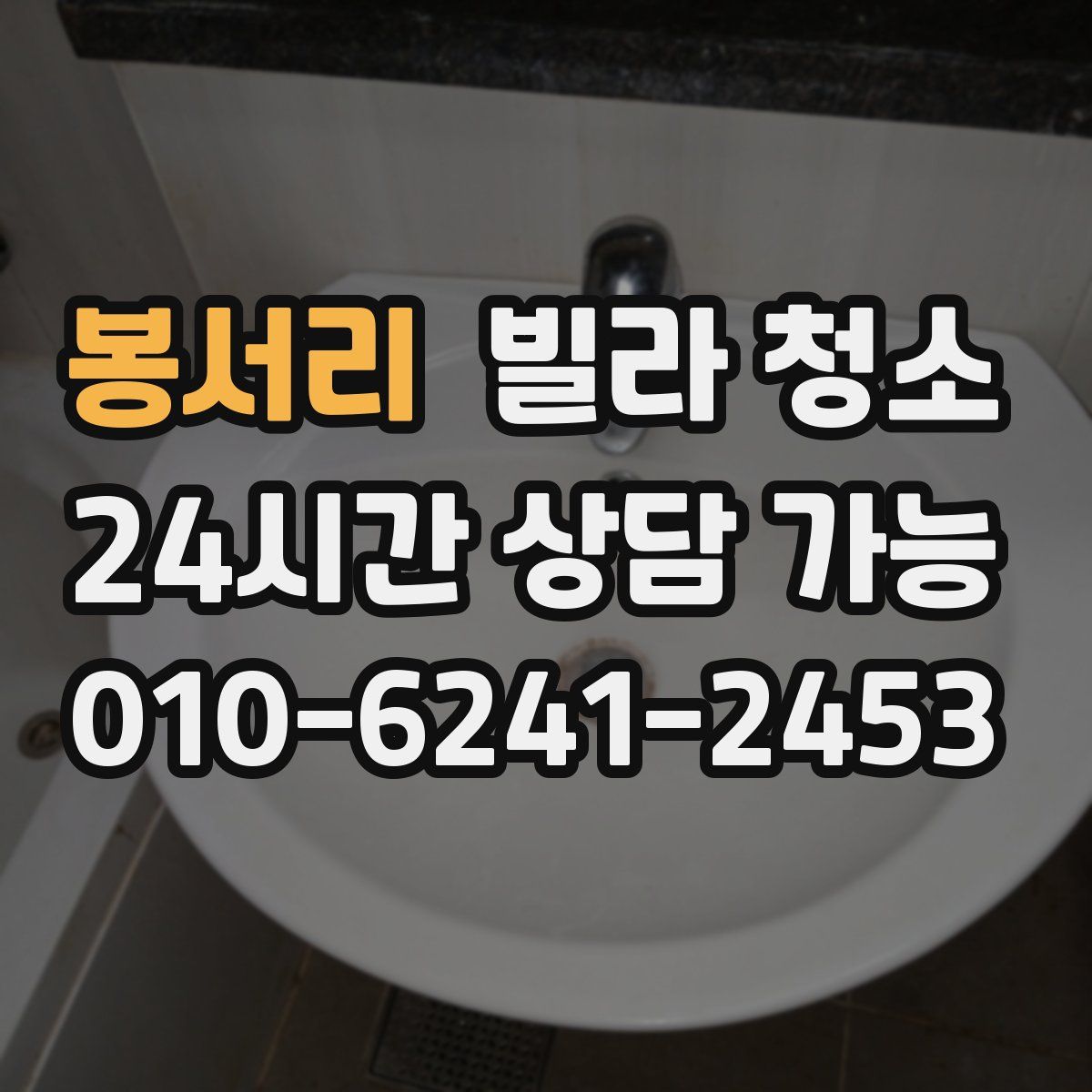 봉서리 빌라 청소