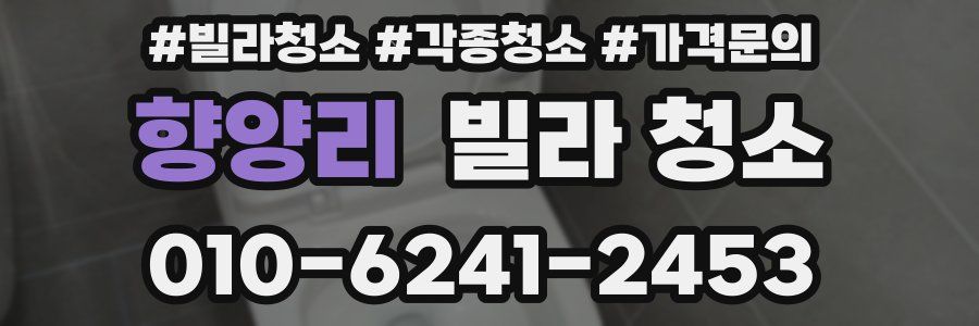 향양리 빌라 청소