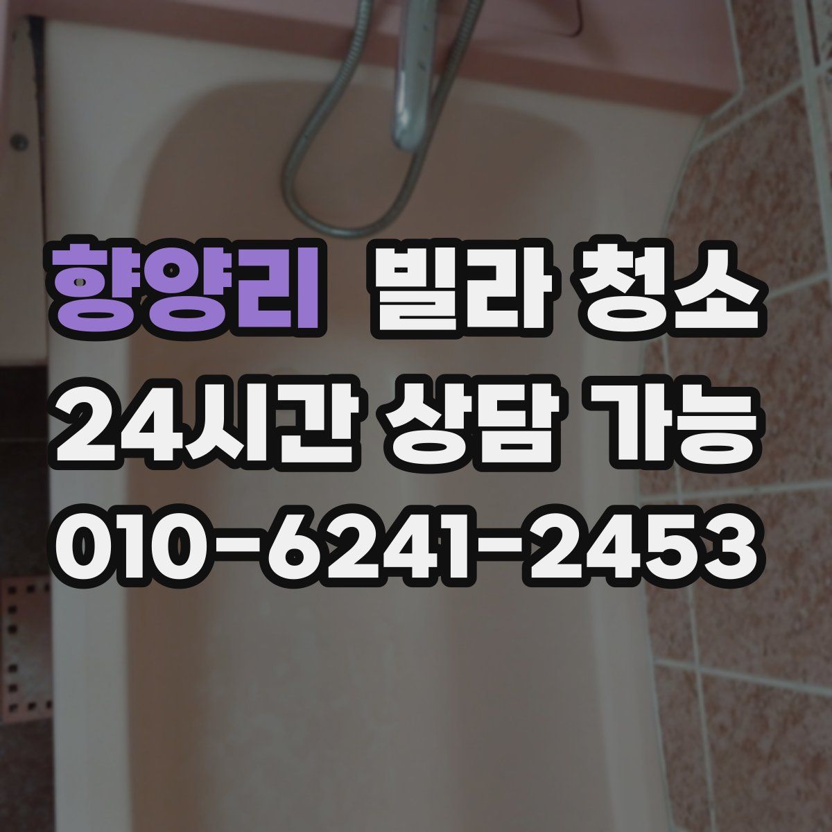 향양리 빌라 청소