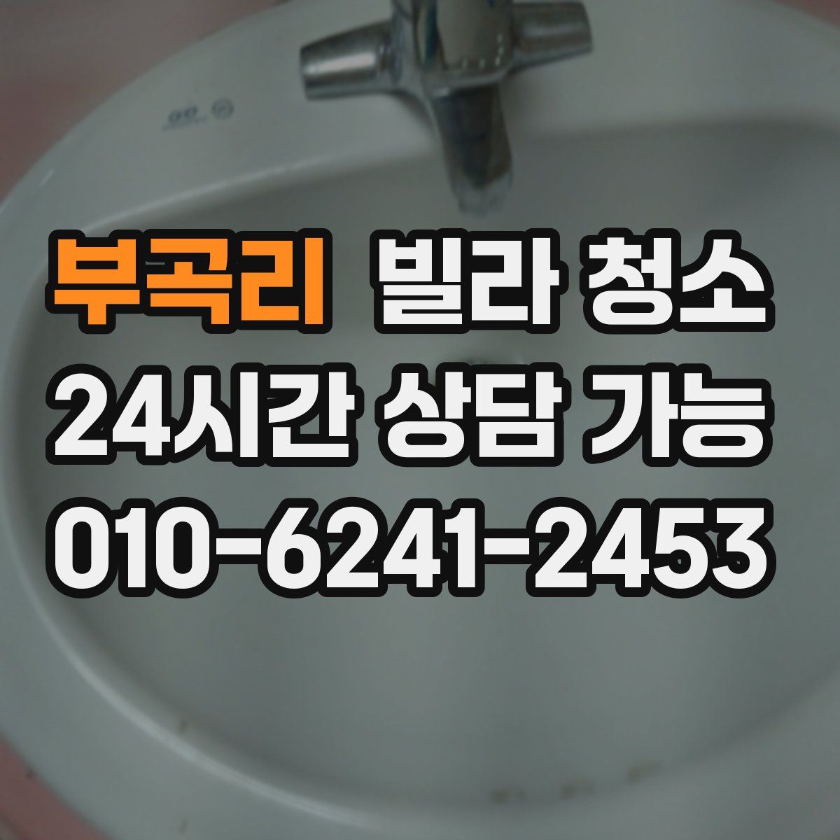 부곡리 빌라 청소