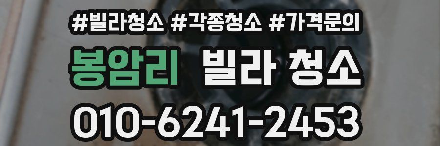 봉암리 빌라 청소