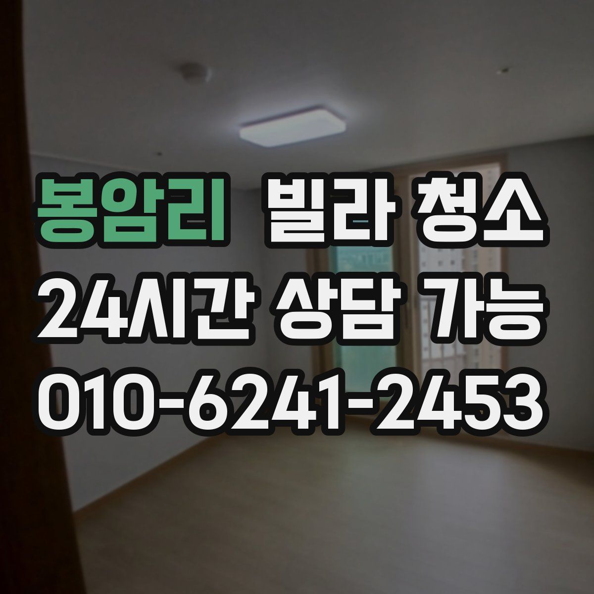 봉암리 빌라 청소