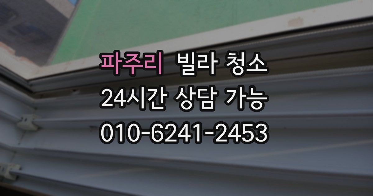 파주리 빌라 청소