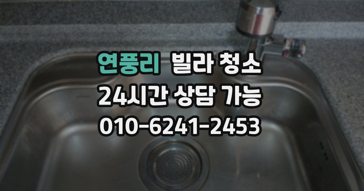 연풍리 빌라 청소