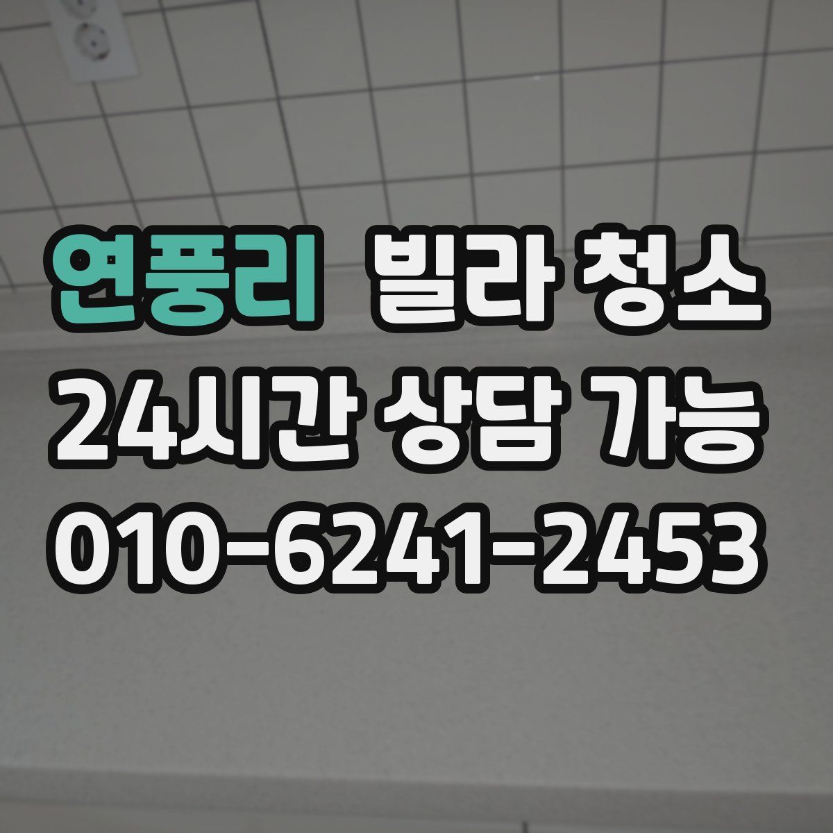 연풍리 빌라 청소