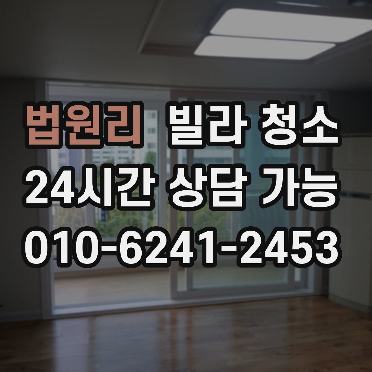 법원리 빌라 청소