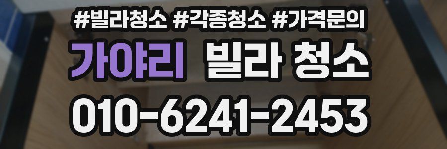 가야리 빌라 청소