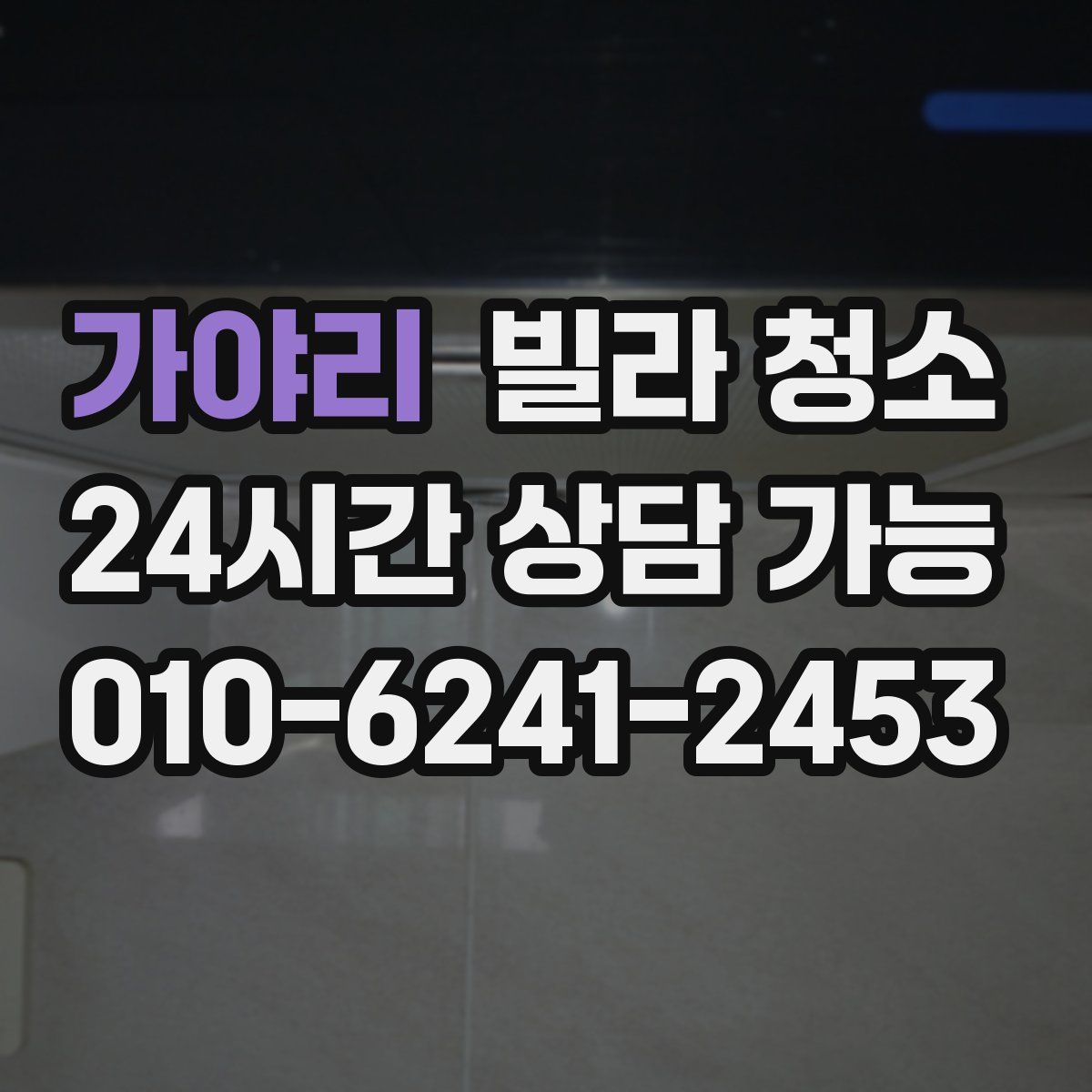 가야리 빌라 청소