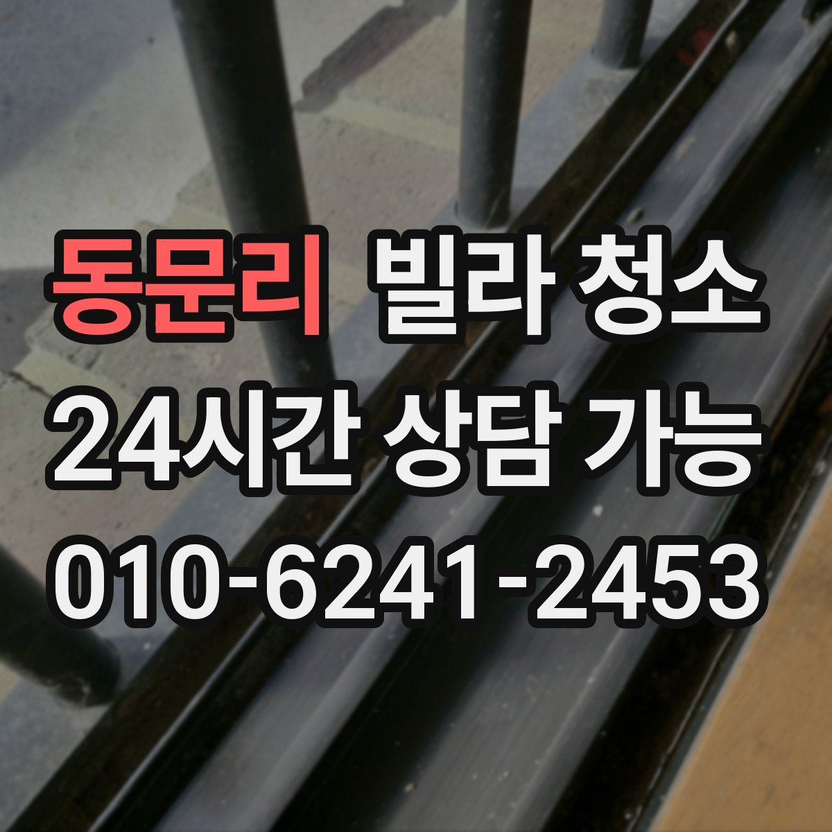 동문리 빌라 청소