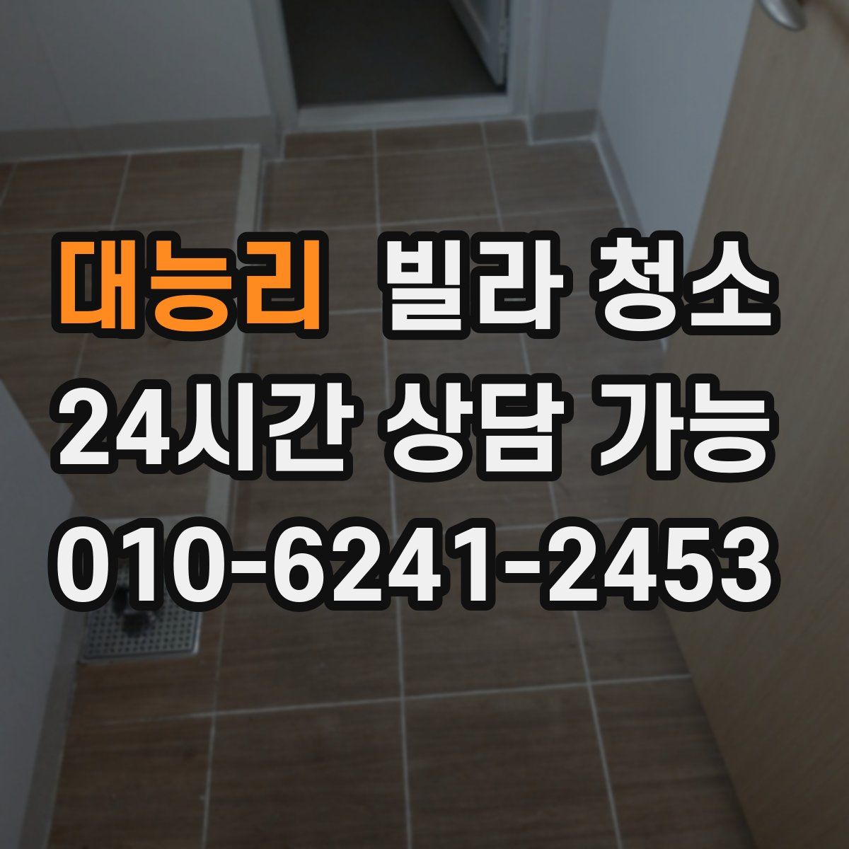 대능리 빌라 청소