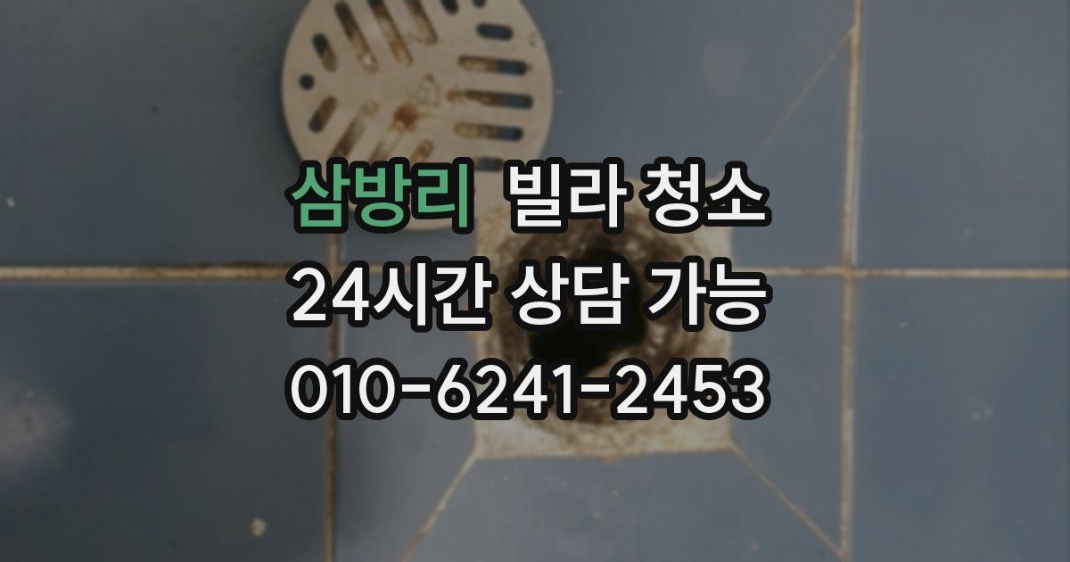 삼방리 빌라 청소