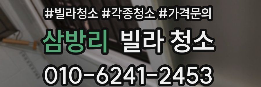 삼방리 빌라 청소