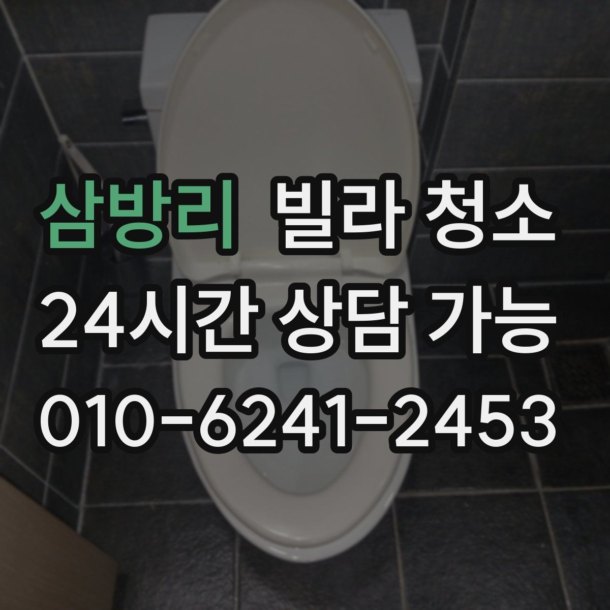 삼방리 빌라 청소