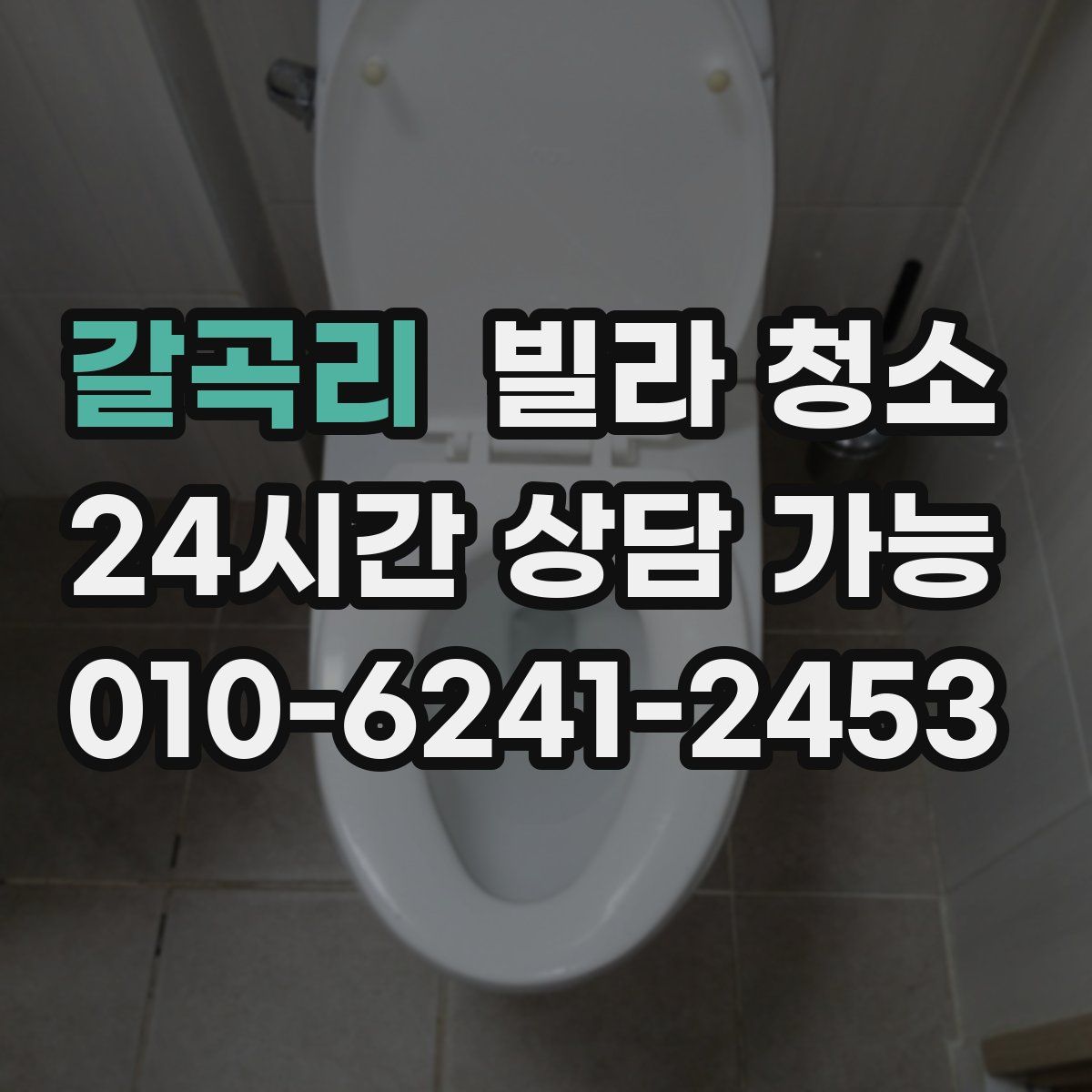 갈곡리 빌라 청소