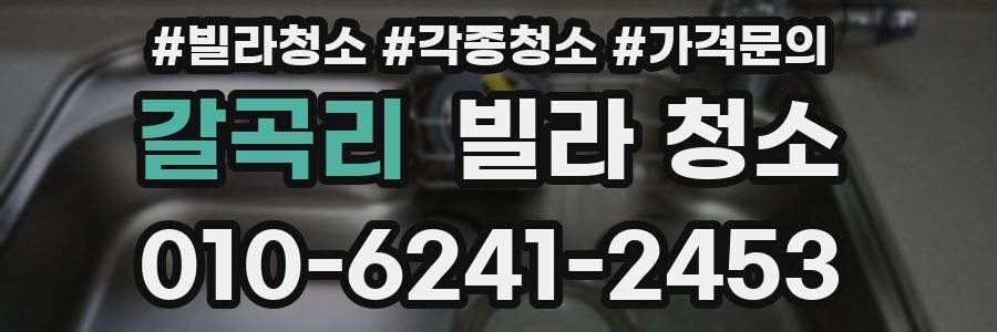 갈곡리 빌라 청소