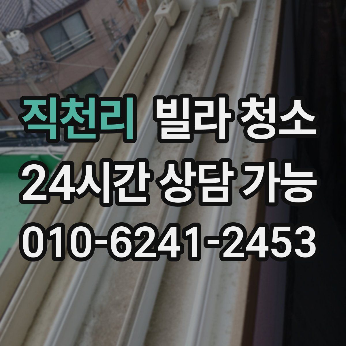 직천리 빌라 청소