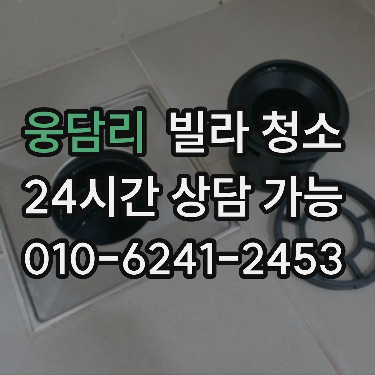 웅담리 빌라 청소