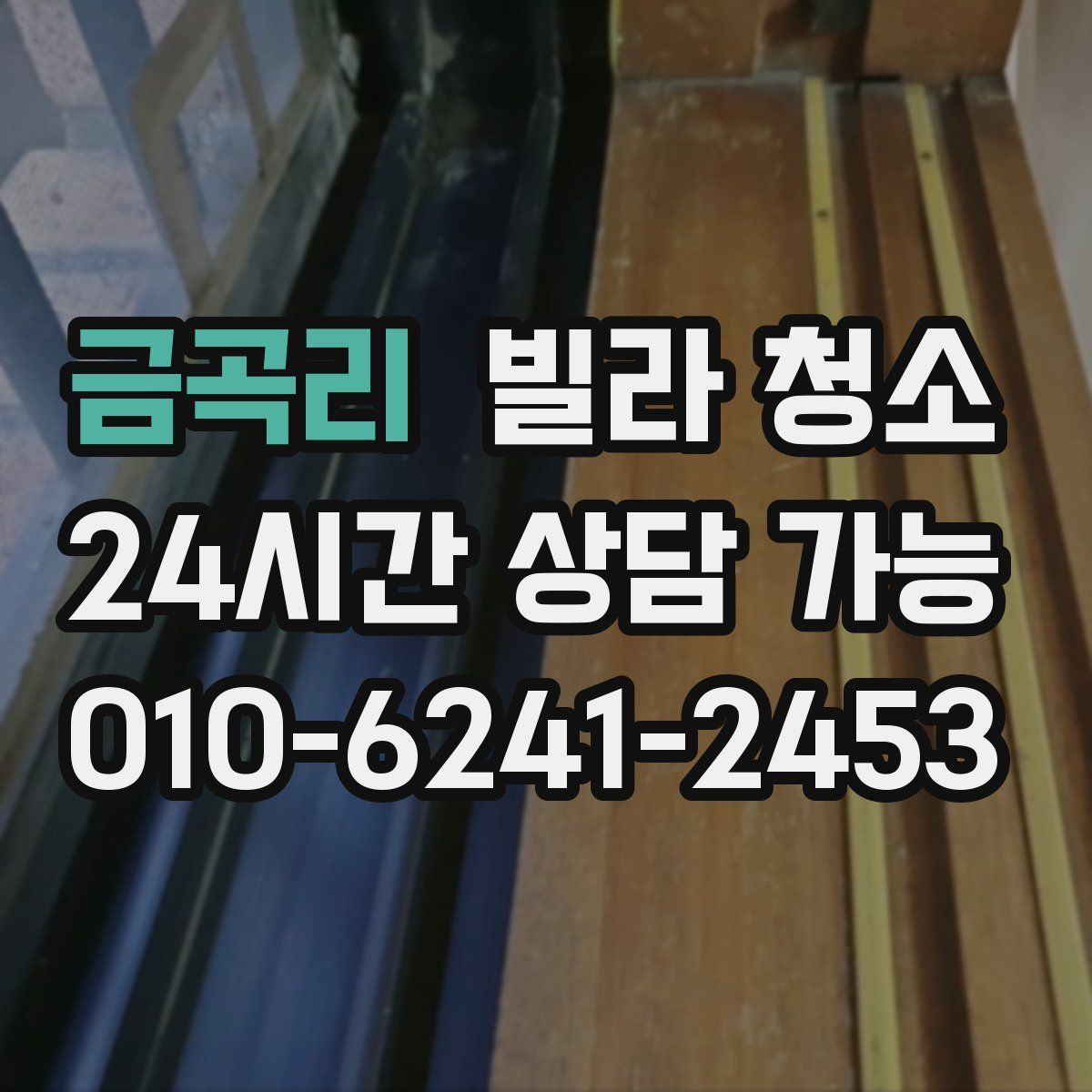 금곡리 빌라 청소