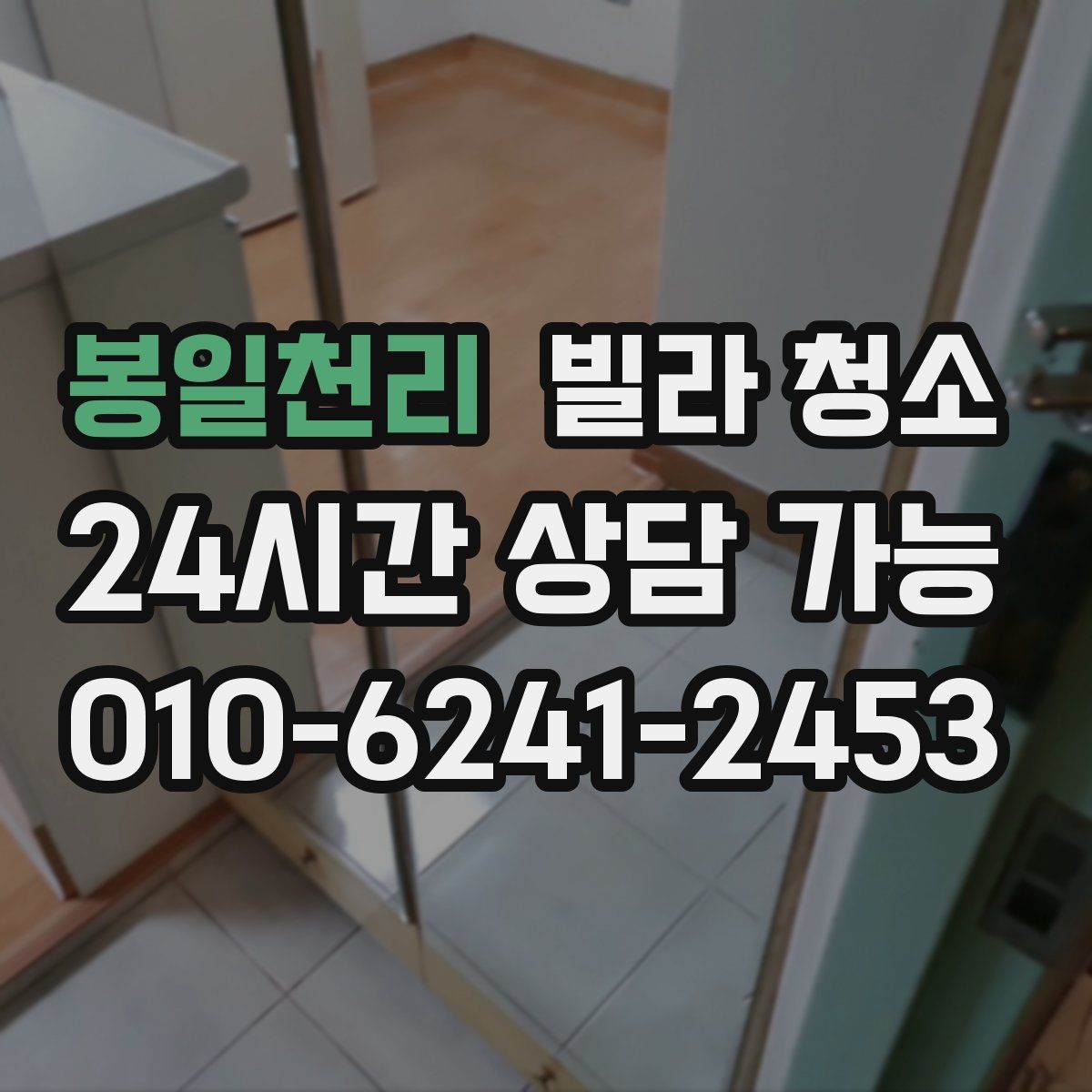 봉일천리 빌라 청소