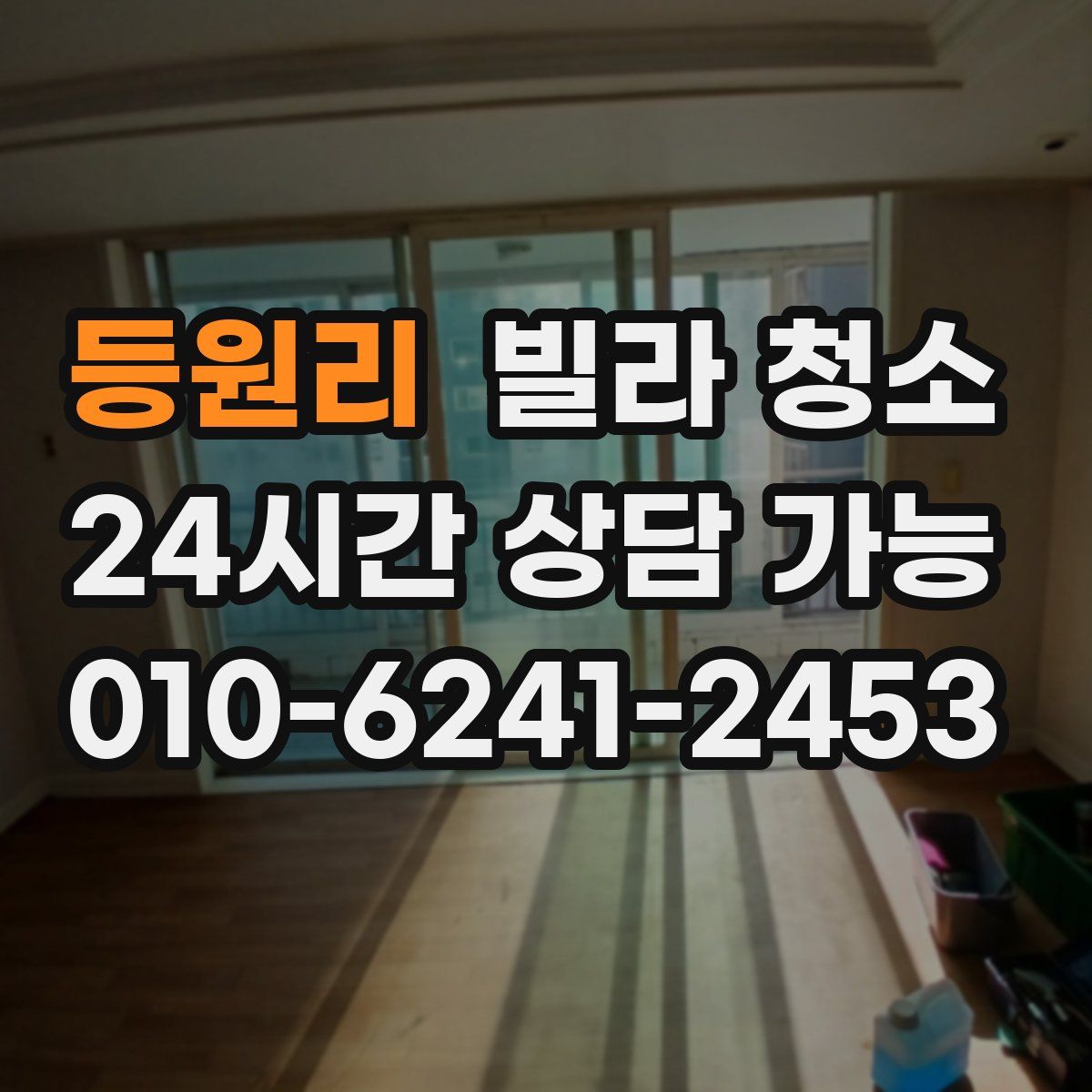 등원리 빌라 청소