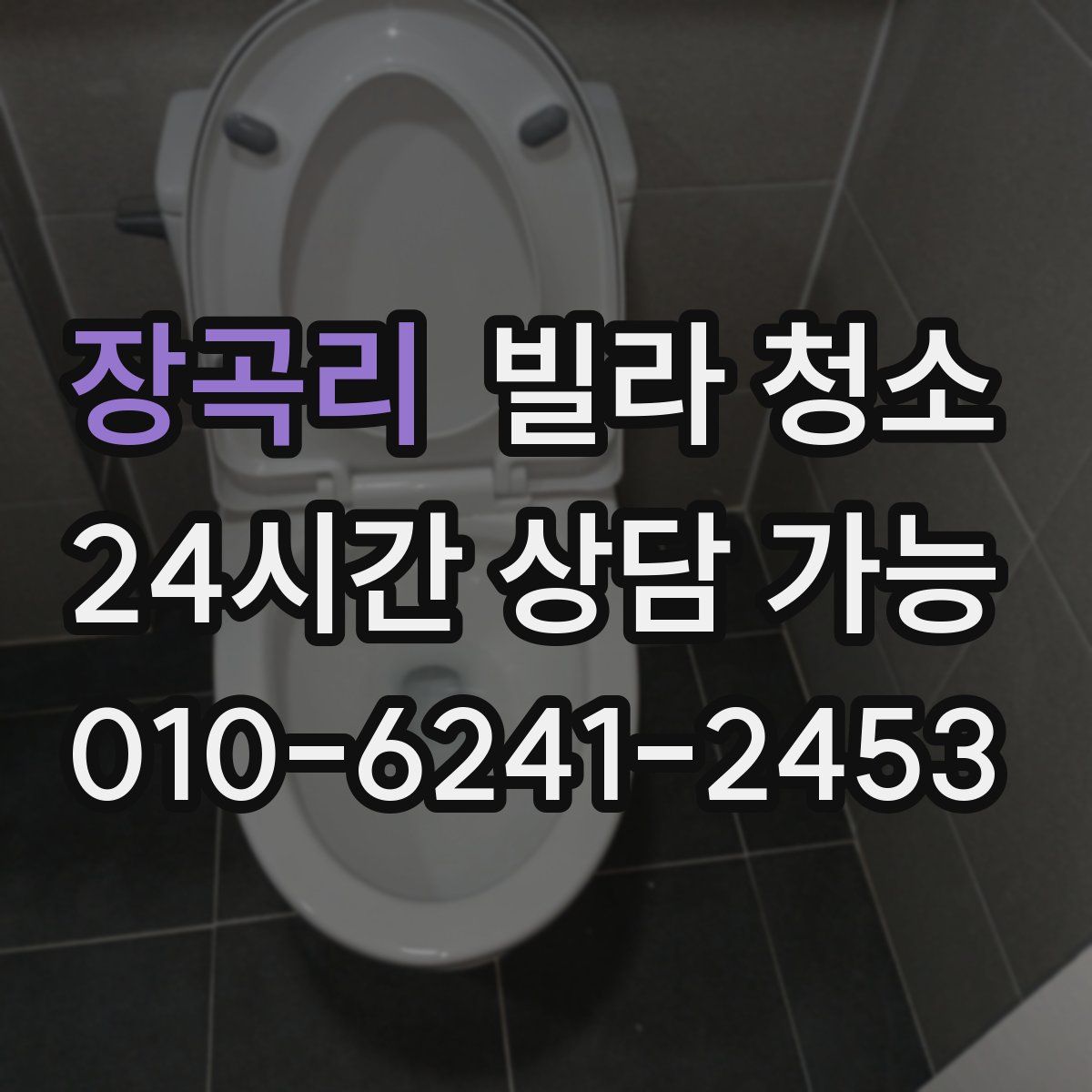 장곡리 빌라 청소