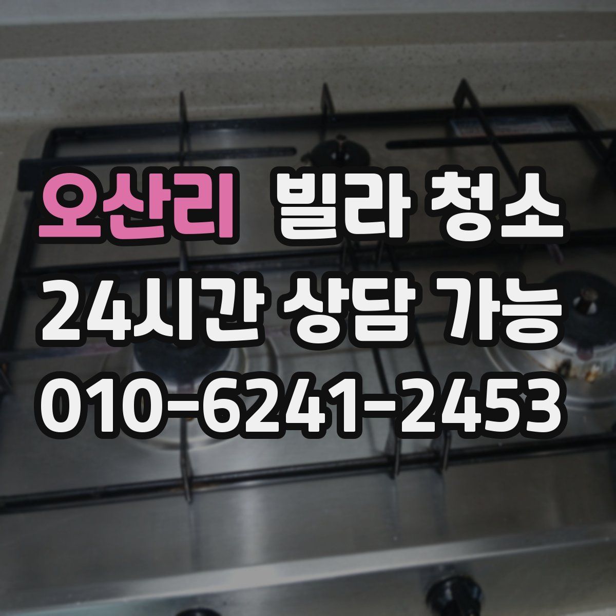 오산리 빌라 청소