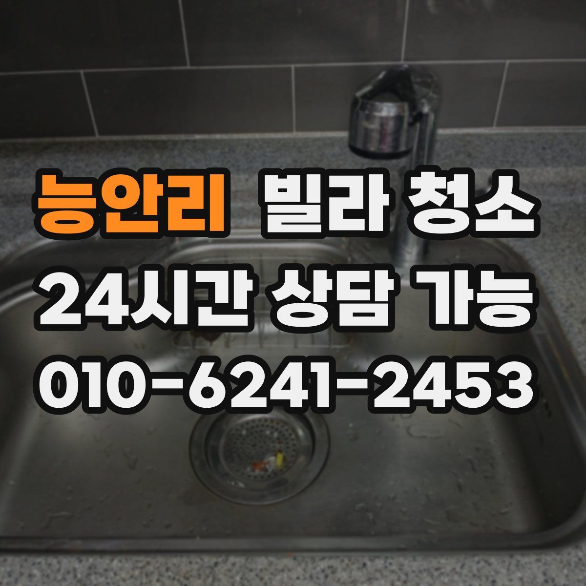 능안리 빌라 청소