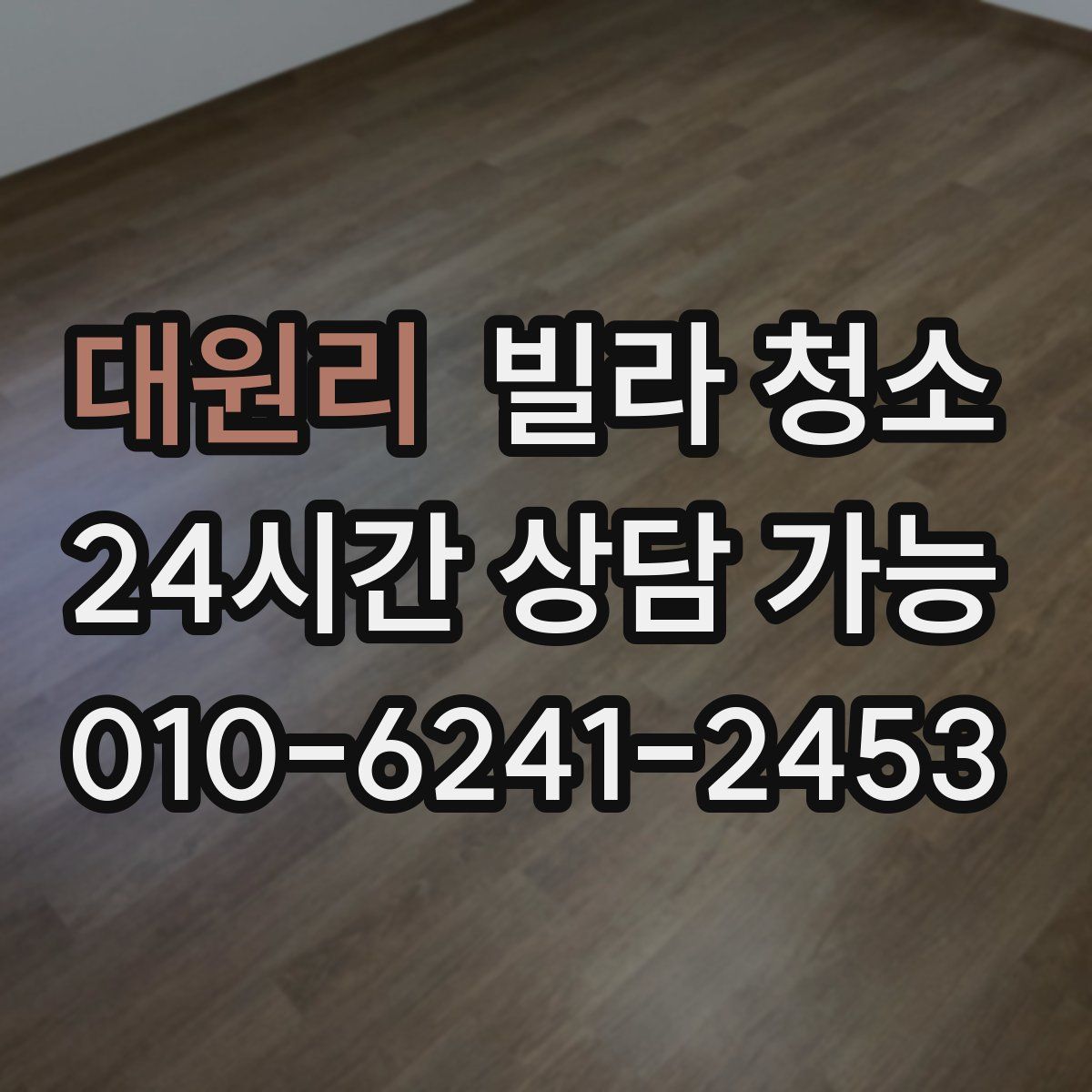 대원리 빌라 청소