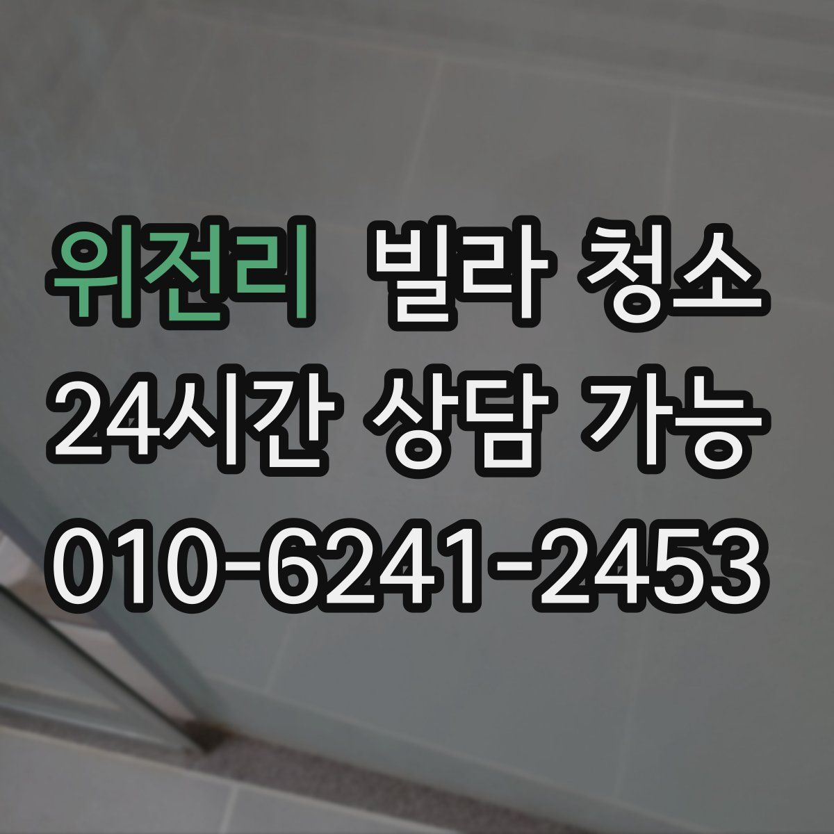 위전리 빌라 청소