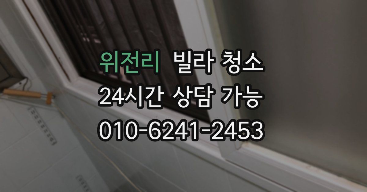 위전리 빌라 청소