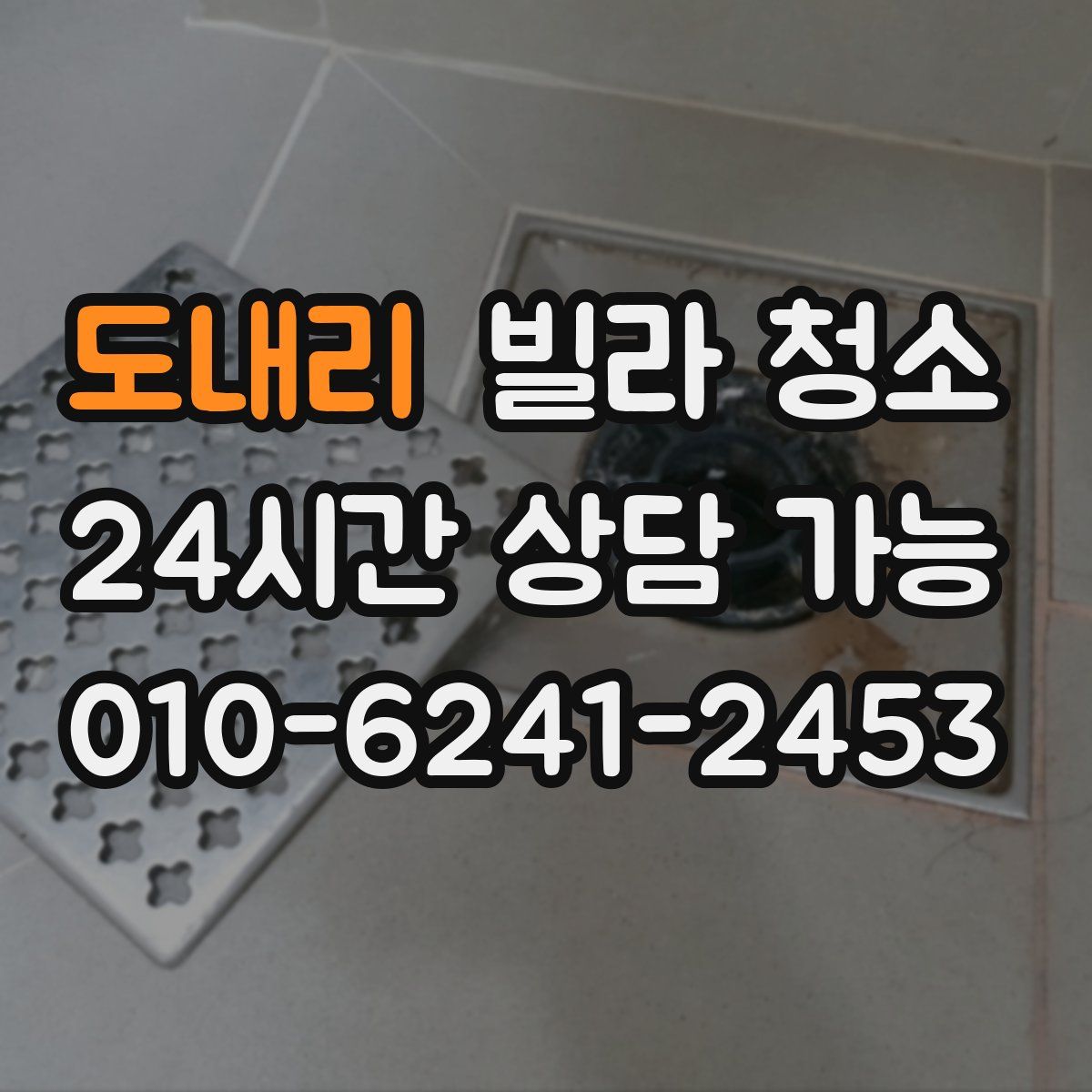 도내리 빌라 청소