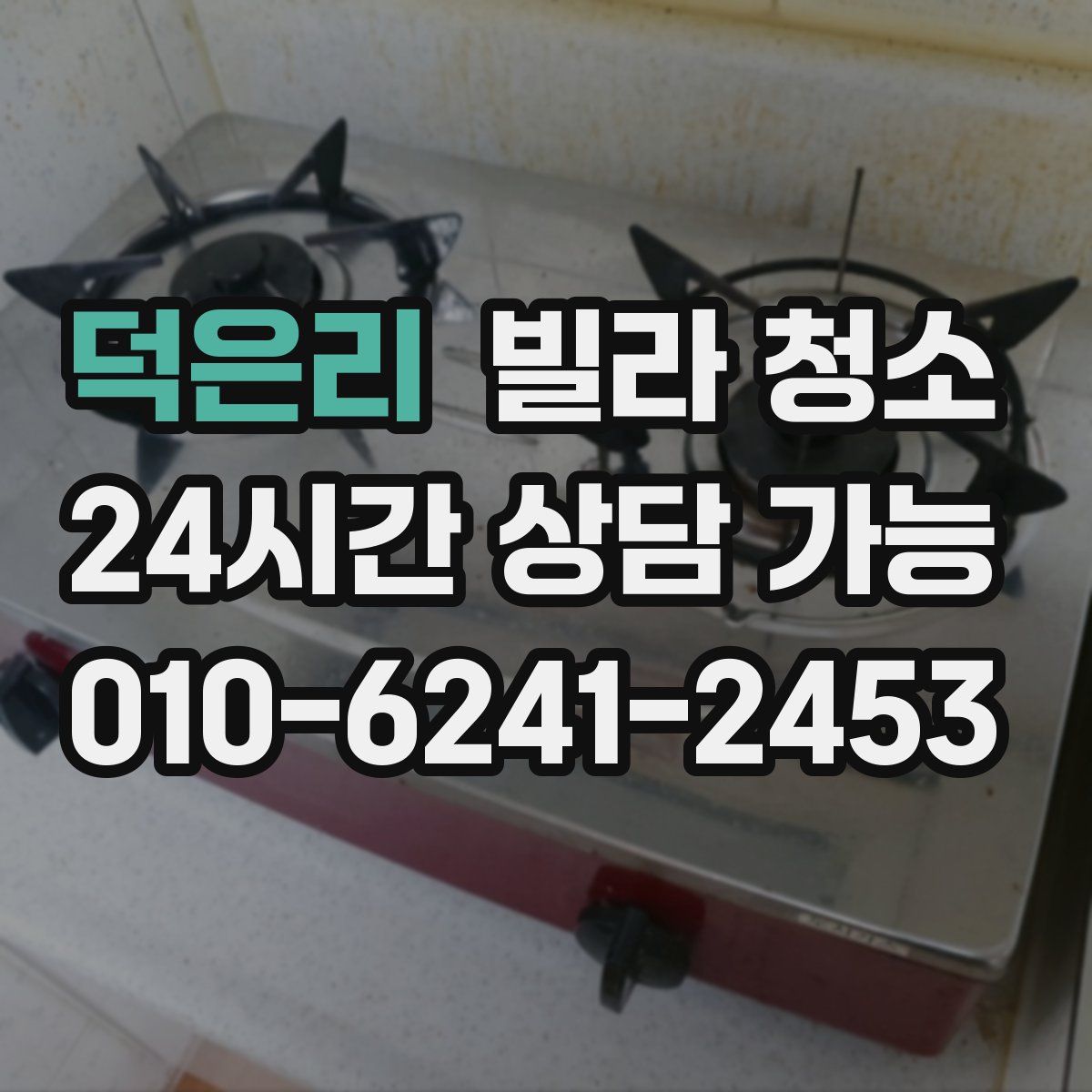 덕은리 빌라 청소