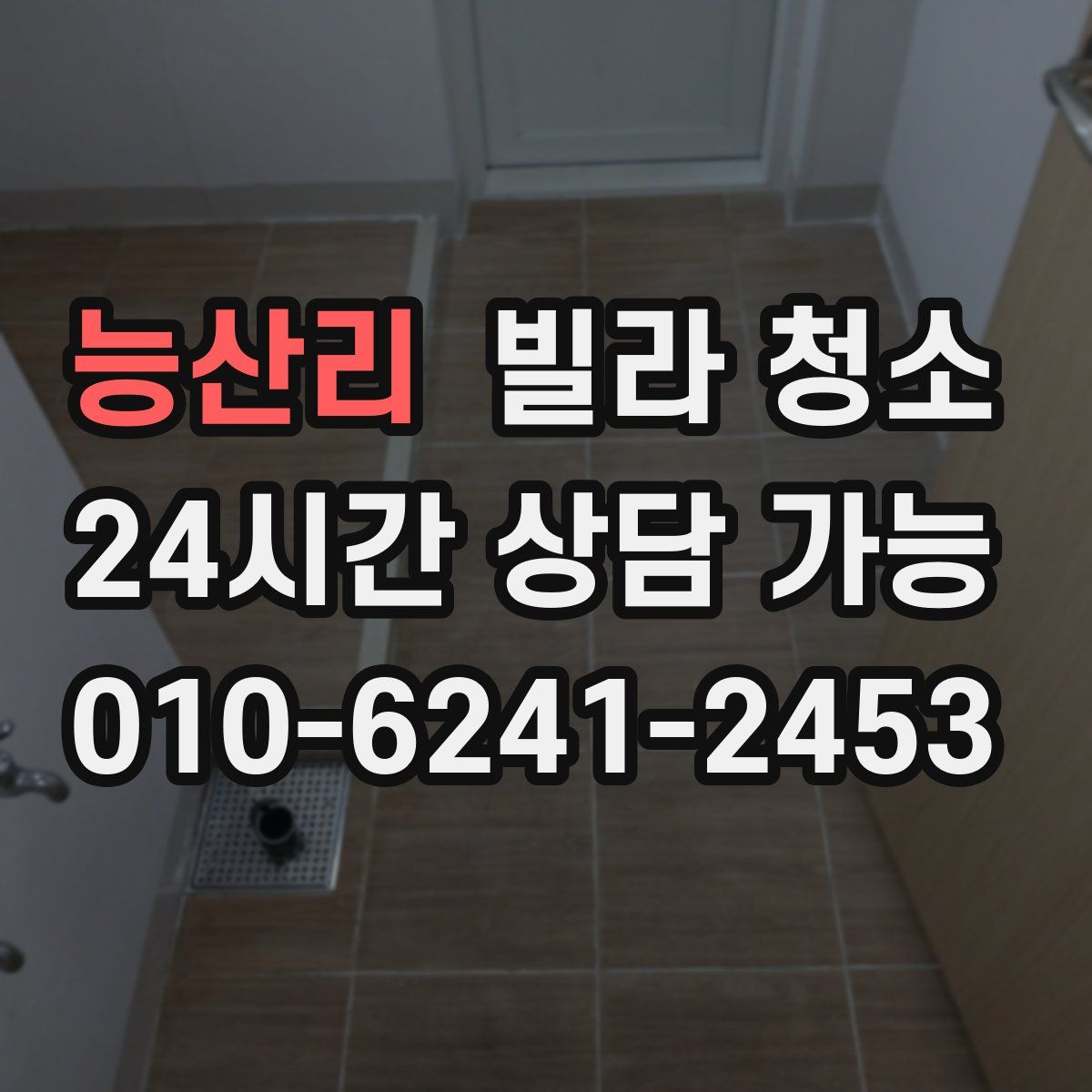 능산리 빌라 청소