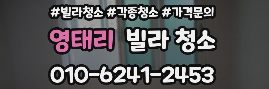 영태리 빌라 청소