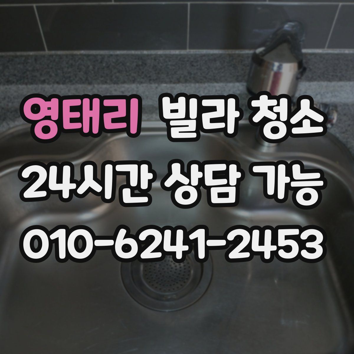 영태리 빌라 청소