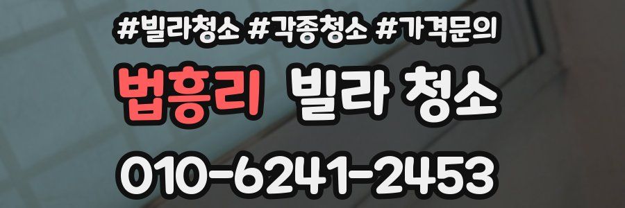 법흥리 빌라 청소