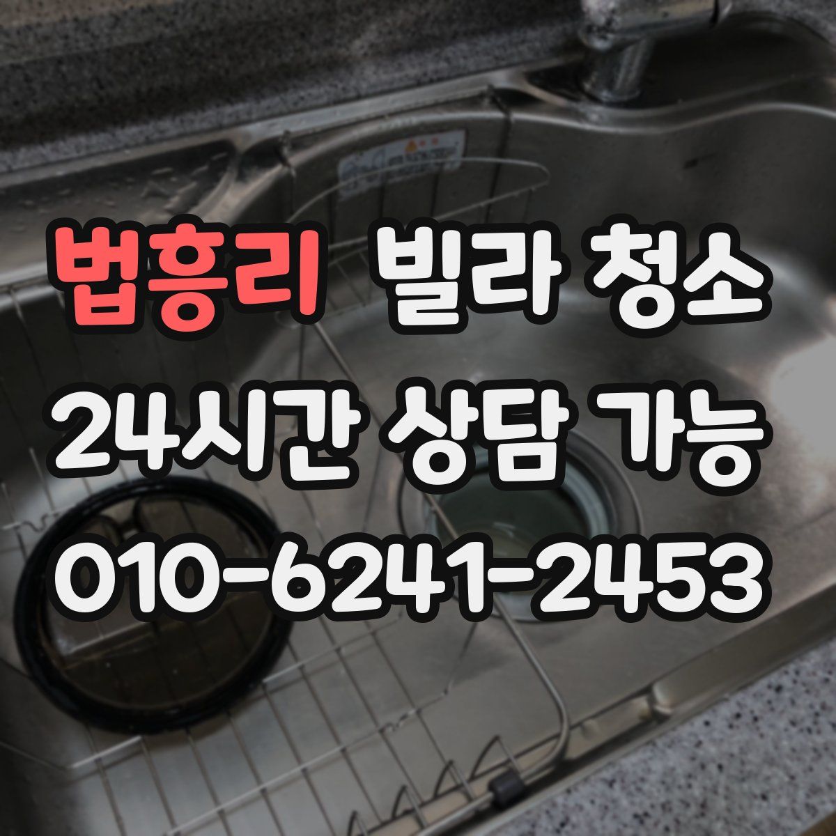 법흥리 빌라 청소