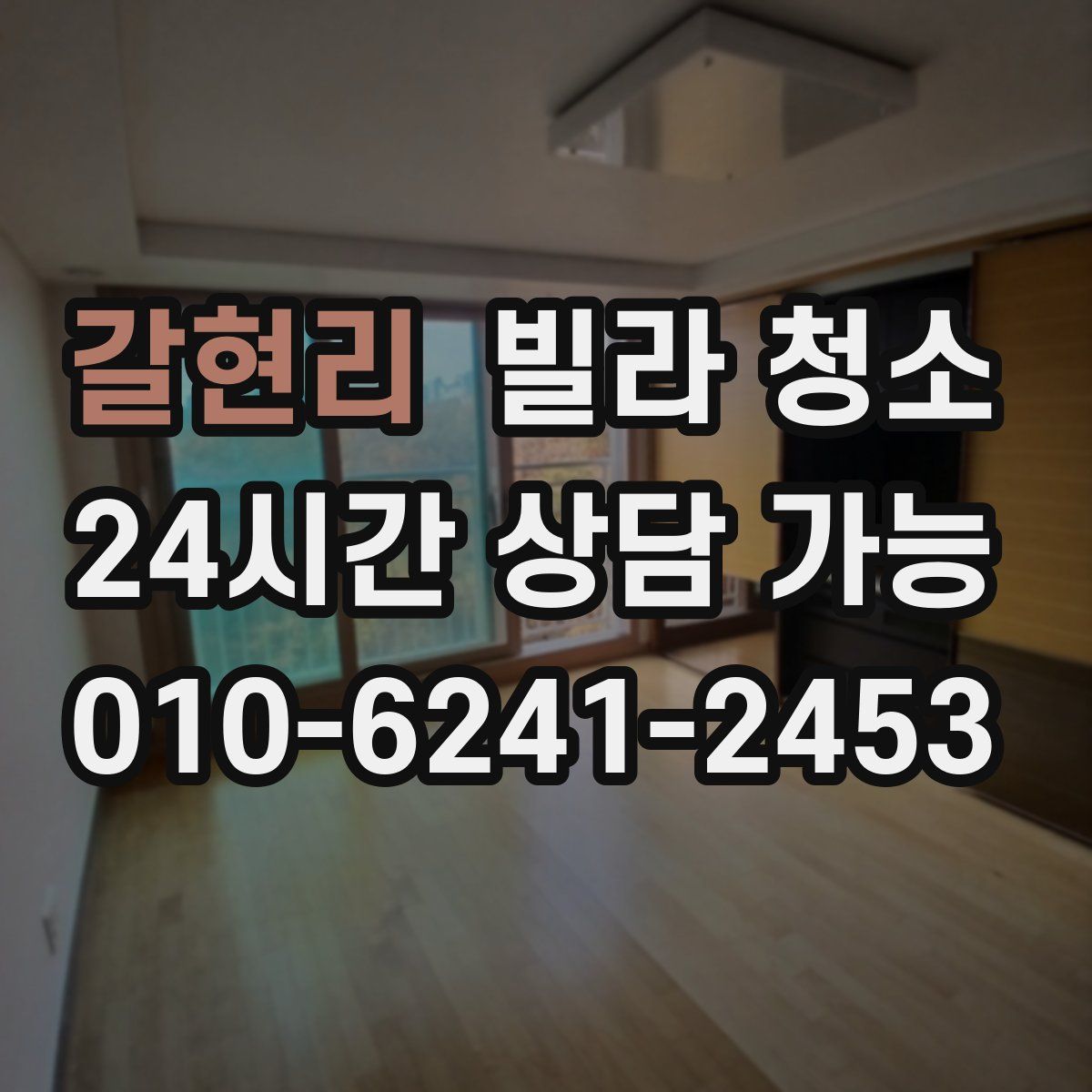 갈현리 빌라 청소