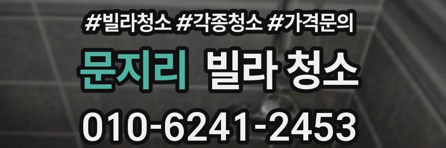 문지리 빌라 청소