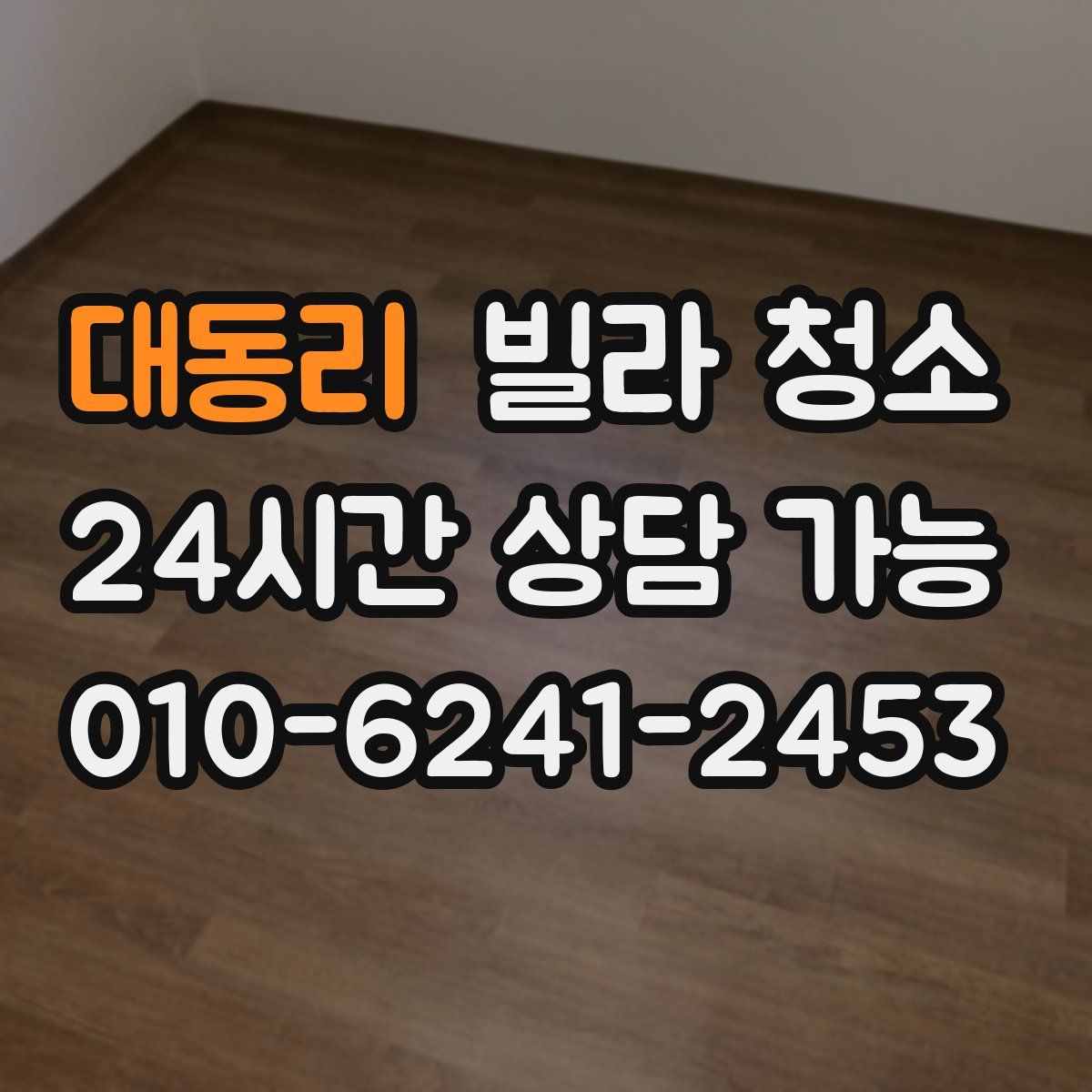 대동리 빌라 청소