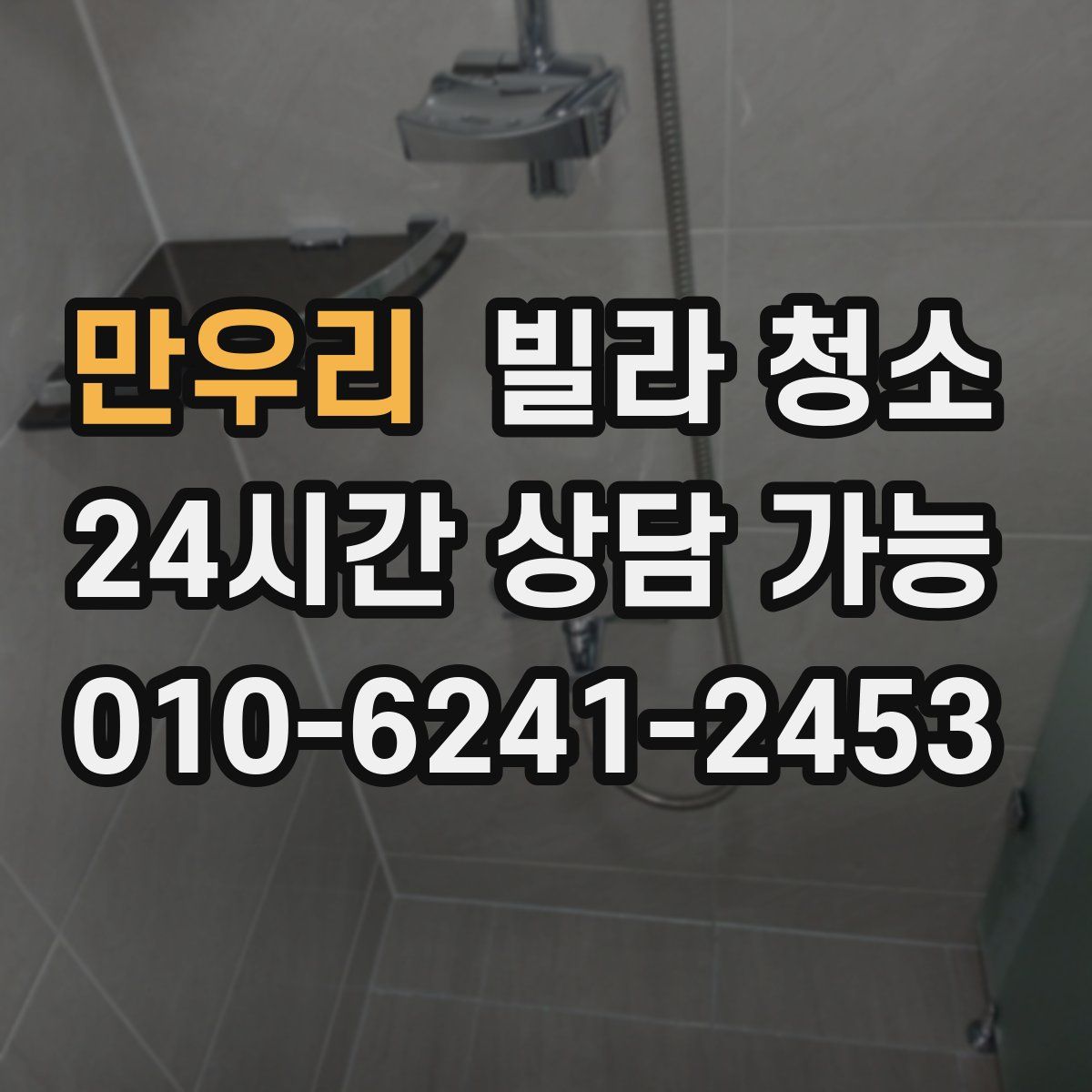 만우리 빌라 청소