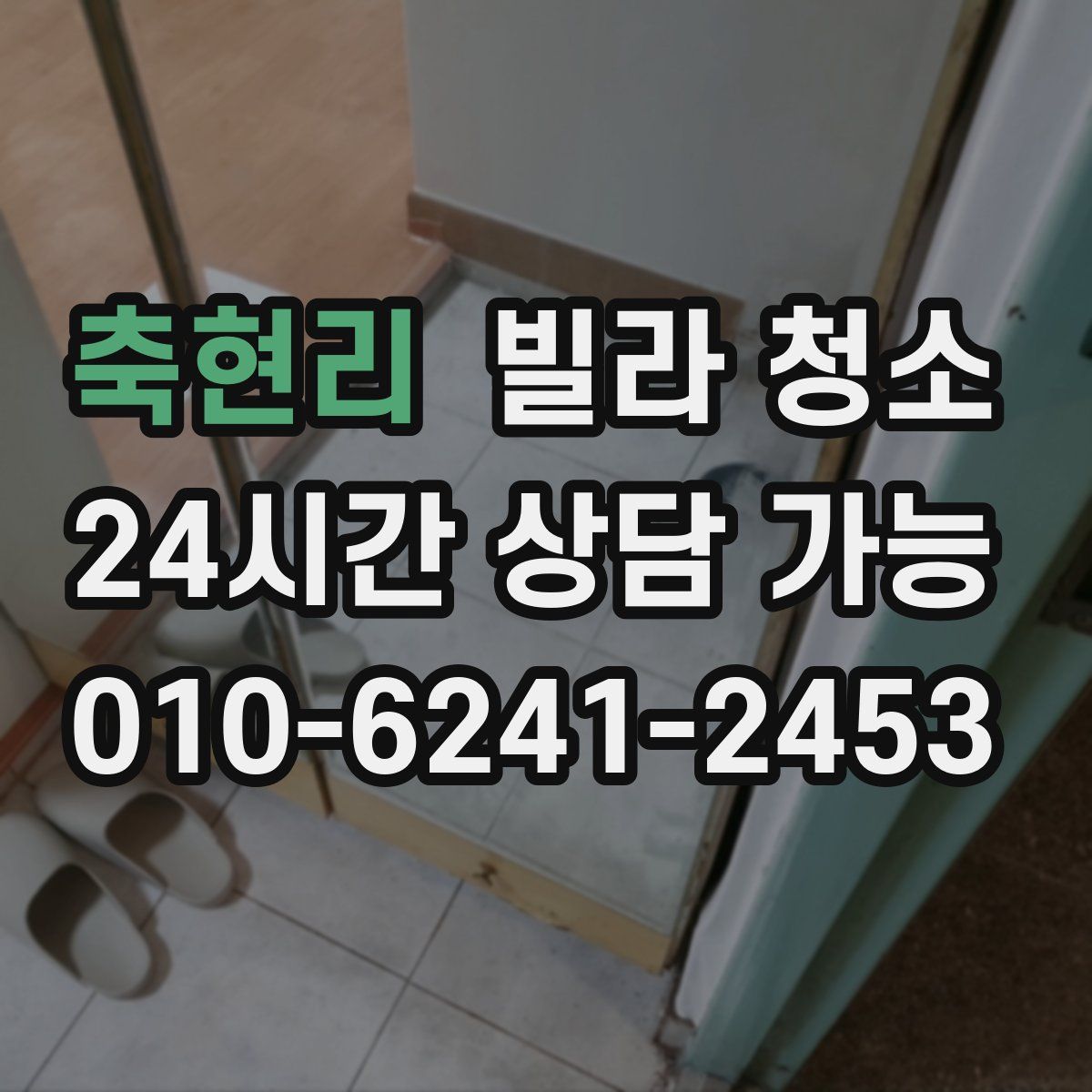 축현리 빌라 청소