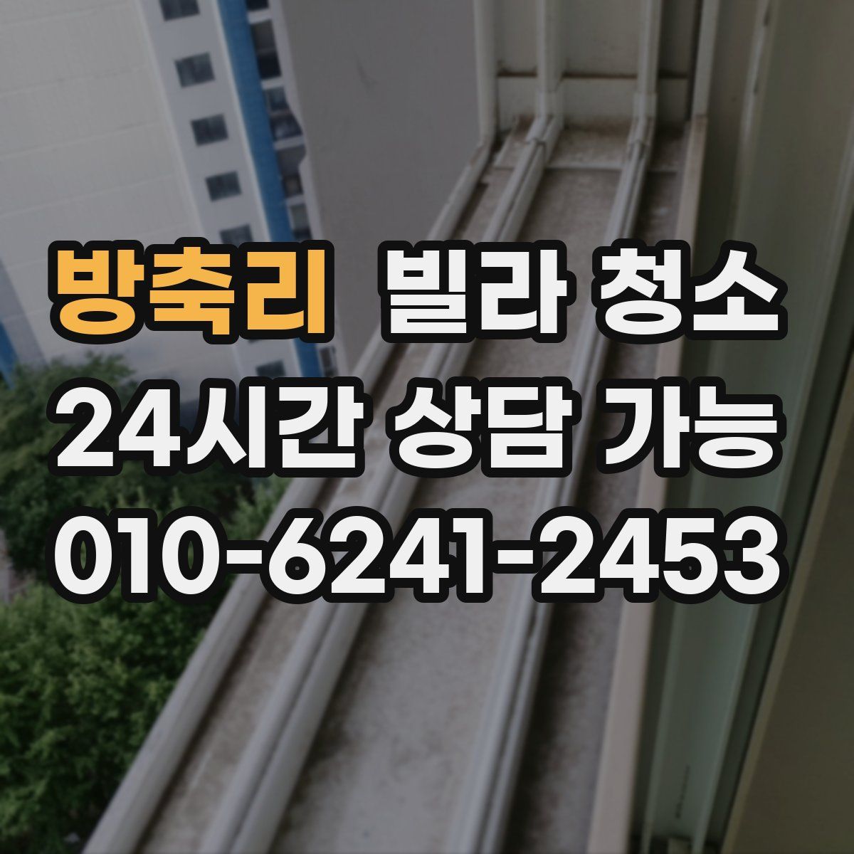 방축리 빌라 청소