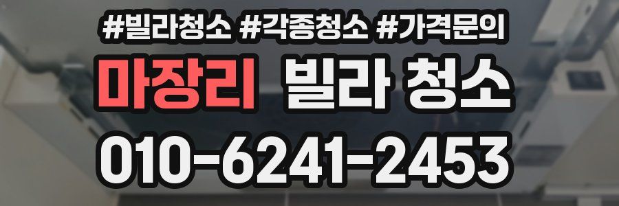 마장리 빌라 청소