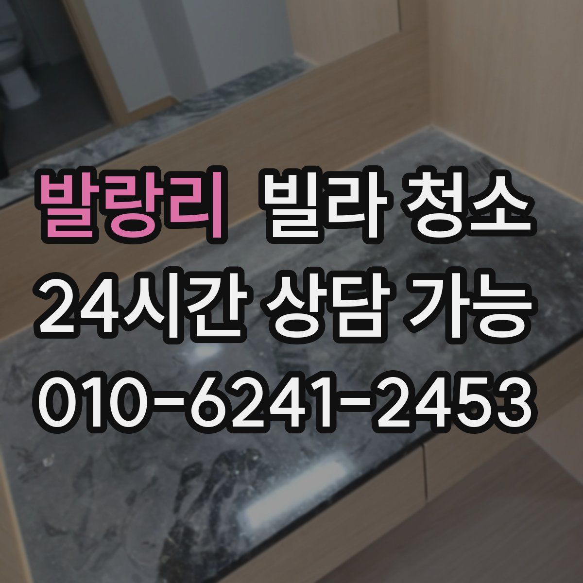 발랑리 빌라 청소