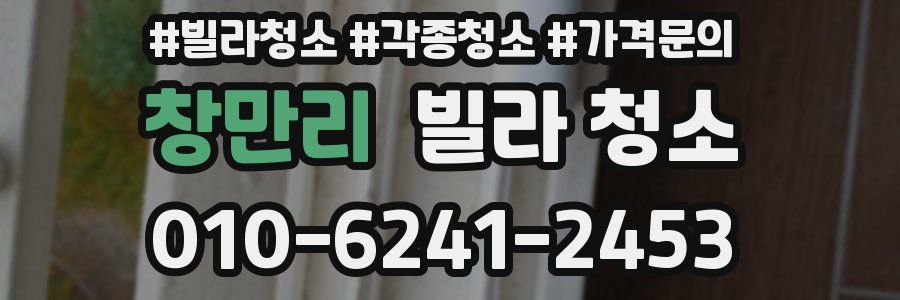 창만리 빌라 청소